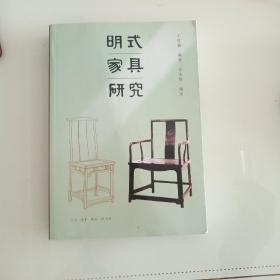 明式家具研究