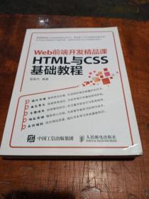 HTML与CSS基础教程 Web前端开发精品课