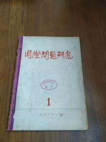 国际问题研究 1966年1、2期