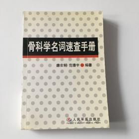 骨科学名词速查手册