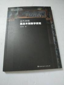 当代学院黑白木刻教学研究