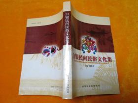 白银民间民俗文化集
