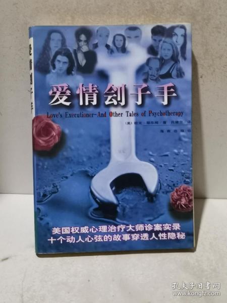 爱情刽子手