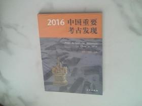 2016中国重要考古发现