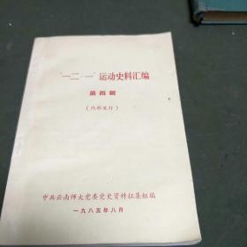 ”一二、一”运动史料汇编第四辑(C架4排)