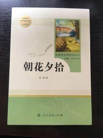 中小学新版教材（部编版）配套课外阅读 名著阅读课程化丛书 朝花夕拾