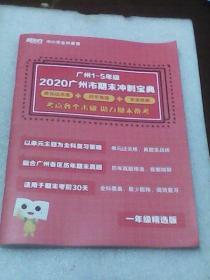 广州1-5年级2020广州市期末冲刺宝典（一年级精选版  新东方中小学全科教育）