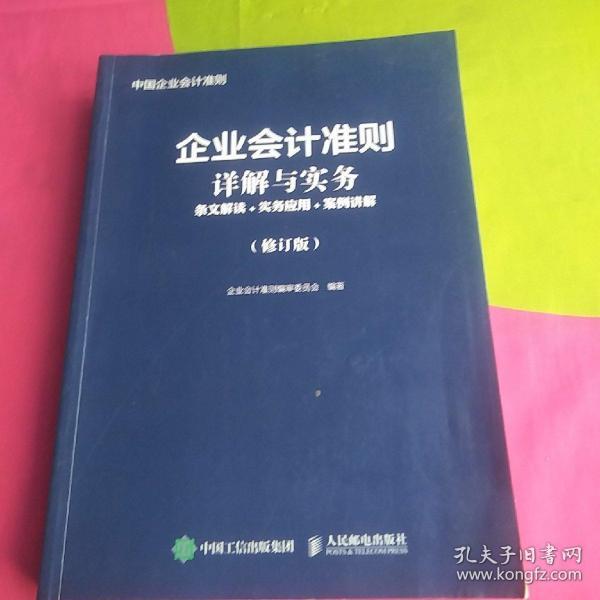 企业会计准则详解与实务条文解读实务应用案例讲解修订版