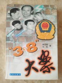 3.8大案