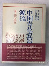 中国青花瓷器的源流 宋元的染付