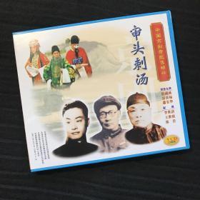 中国京剧音配像精粹VCD 《审头刺汤》二碟装 录音主演：程砚秋、雷喜福、萧长华；配像：李世济、王世续、郑岩（店内更多款，量大从优）