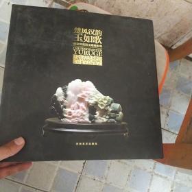 楚风汉韵玉如歌:侯宗宾南阳玉雕摄影集