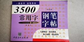 3500常用字钢笔字帖（行书篇）