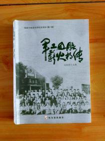 军工血脉，薪火相传