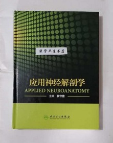 应用神经解剖学         张守信  主编，本书内附大量图片，全新现货，正版（假一赔十）