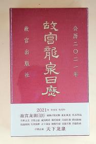 故宫龙泉日历 公历2021年