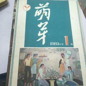 《萌芽》。1983        1