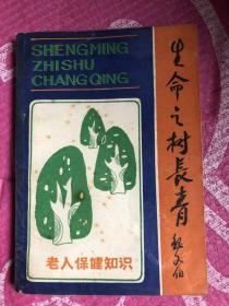 生命之树常青—老年人保健知识 签赠本