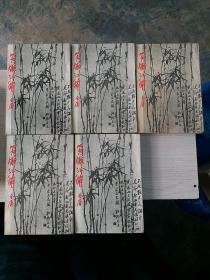 笑傲江湖（1-5，全五册）