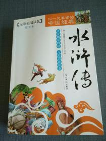 无障碍阅读版（2013）-水浒传