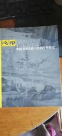 心印（中国书画风格与结构分析研究）2004年1版1印仅印3000册私藏品好