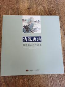 清风与归 邵连山水画作品集