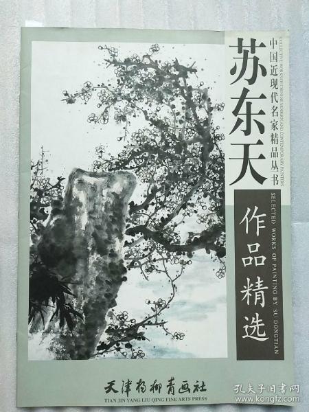 中国近现代名家精品丛书：苏东天作品精选
