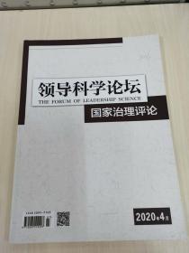 领导科学论坛   2020年4月号