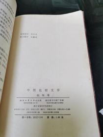 中国比较文学 创刊号 1984.1.