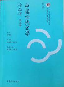 中国古代文学作品选（第五卷 第二版）