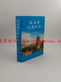 北京市宣武区志  北京出版社  2004版 正版