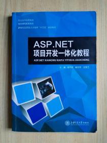 ASP.NET 項(xiàng)目開(kāi)發(fā)一體化教程