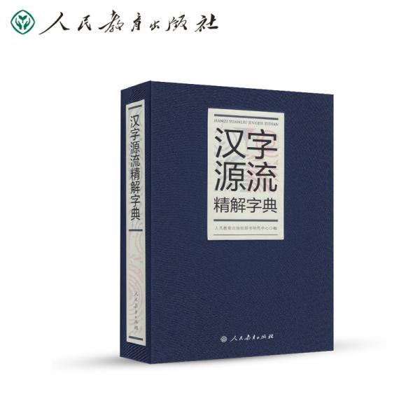 汉字源流精解字典（32开）人民教育出版社