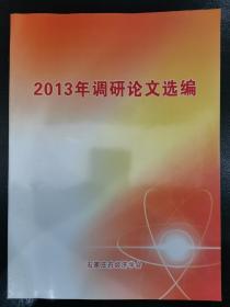 2013调研论文选编（石家庄市经济学会）