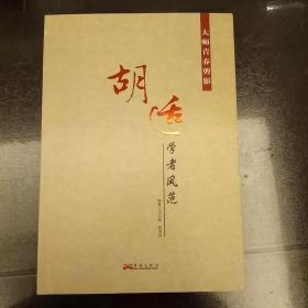 大师青春剪影；胡适一学者风范2020.9.9