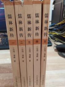儒林新传一二三四五（五本合售）