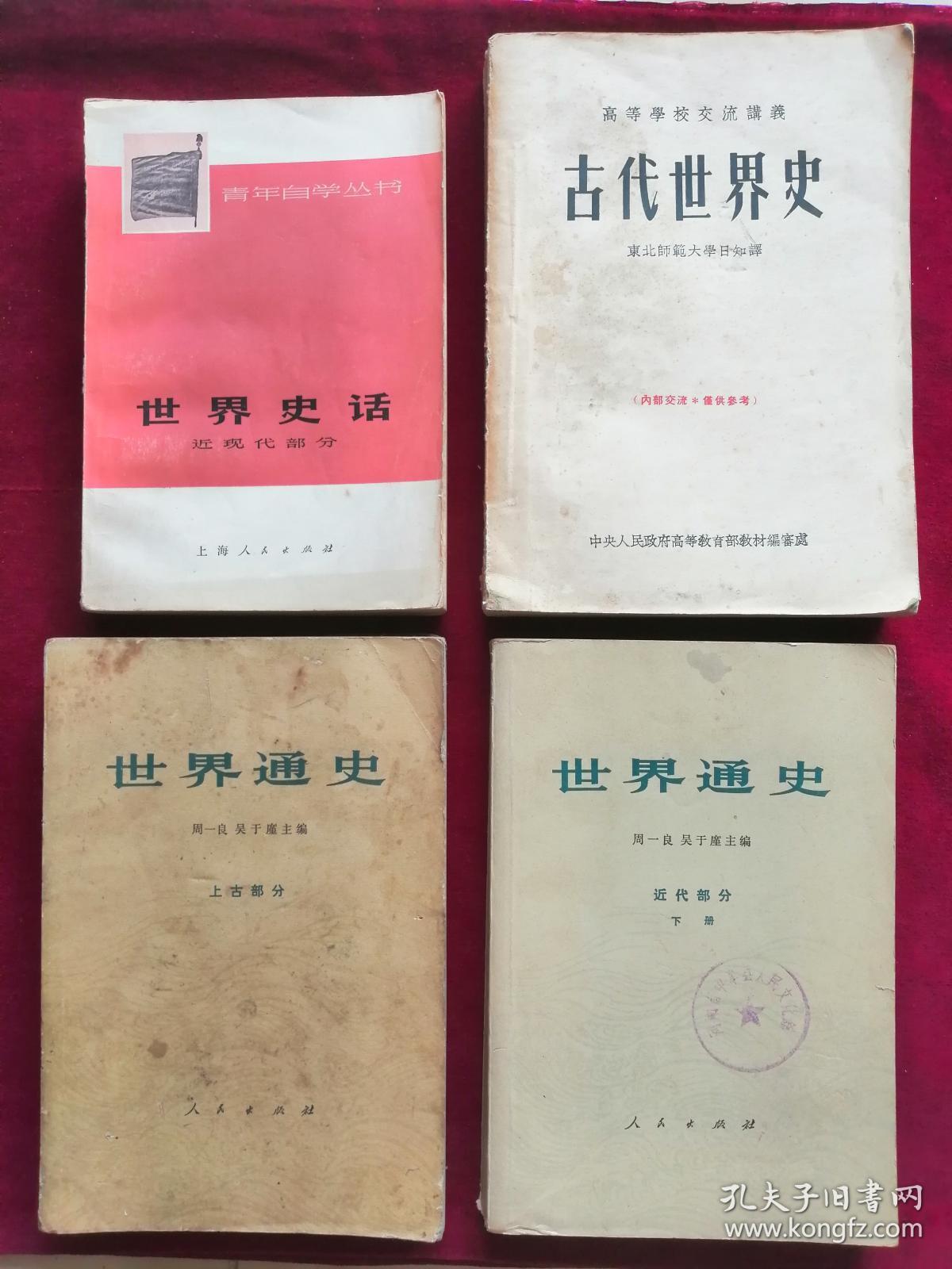 《世界通史-近代部分（下册）》《世界通史-上古部分》《古代世界史》《世界史话》任选一本