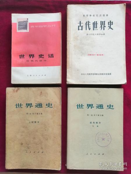 《世界通史-近代部分（下册）》《世界通史-上古部分》《古代世界史》《世界史话》任选一本