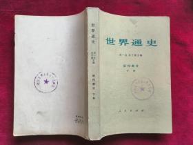 《世界通史-近代部分（下册）》《世界通史-上古部分》《古代世界史》《世界史话》任选一本