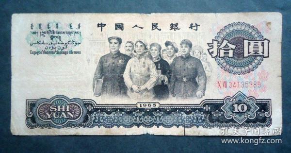 钱币  1965年10元 大团结 二罗马X VIII34135189  原票
