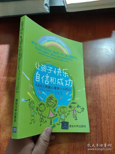 让孩子快乐、自信和成功：儿童成长积极心理学分步指南