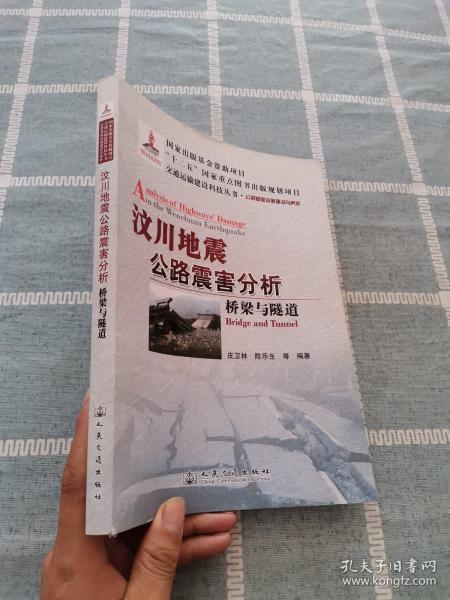 交通运输建设科技丛书·汶川地震公路震害分析：桥梁与隧道公路基础设施建设与养护