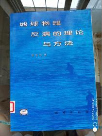 地球物理反演的理论与方法