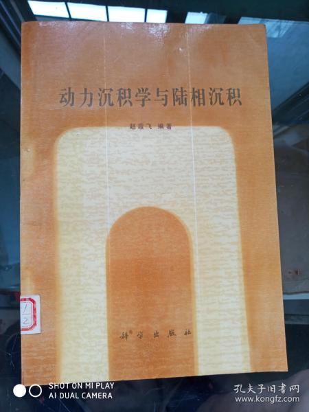 动力沉积学与陆相沉积    孔网孤本！！！！