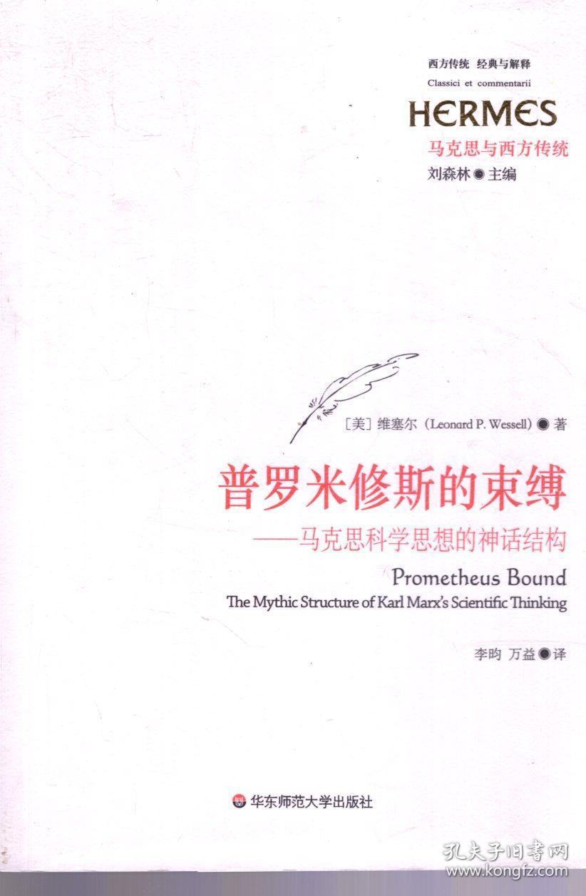 普罗米修斯的束缚——马克思科学思想的神话结构