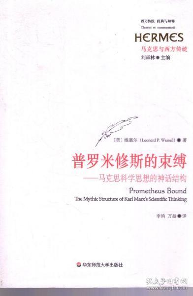 普罗米修斯的束缚——马克思科学思想的神话结构