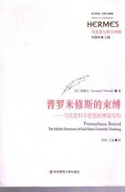 普罗米修斯的束缚——马克思科学思想的神话结构
