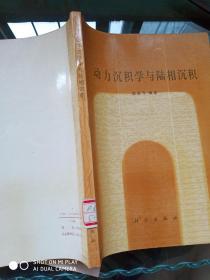 动力沉积学与陆相沉积    孔网孤本！！！！