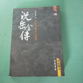 说岳全传（上下）（双色图文）