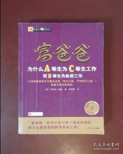 富爸爸为什么A等生为C等生工作而B等生为政府工作/富爸爸财商教育系列